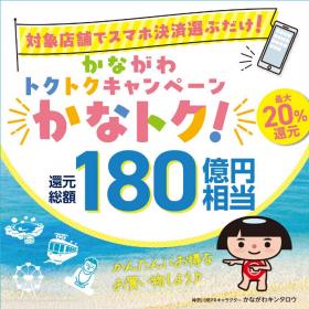 かなトクキャンペーン本日よりスタートです